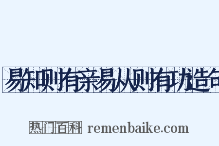 易知则有亲易从则有功造句是什么意思的图片